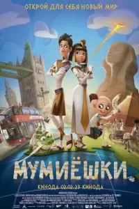   Мумиёшки (2023)