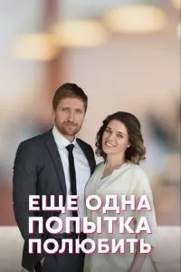 Еще одна попытка полюбить 1 сезон 