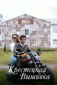 Крестецкая вышивка 1 сезон 