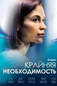 Крайняя необходимость (2022)