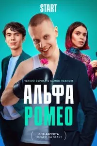 АльфаРомео 1 сезон 