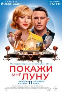   Покажи мне Луну (2024)