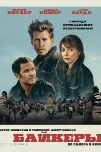   Байкеры (2023)