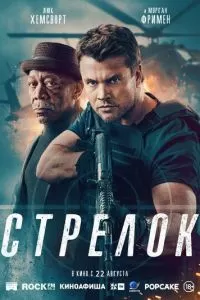   Стрелок (2024)