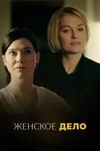 Женское дело 1 сезон 