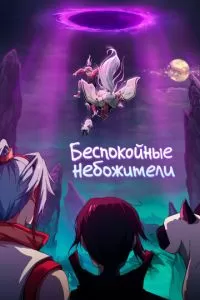 Божества беспокоят меня 1-4 сезон
