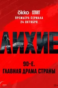 Лихие 1-2 сезон 