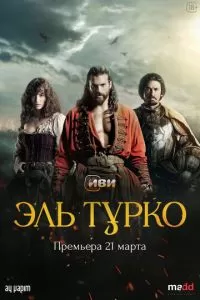 Турок 1 сезон 