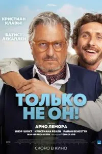 Только не он! (2024)