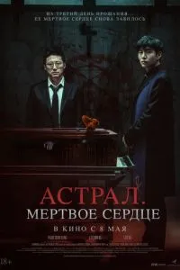 Астрал. Мёртвое сердце (2024)