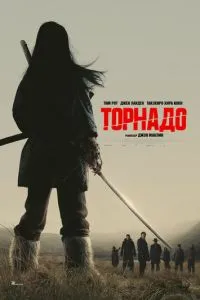  Торнадо (2025)