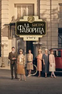 Фаворита 1922 1-2 сезон 