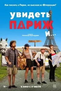   Увидеть Париж и… (2024)
