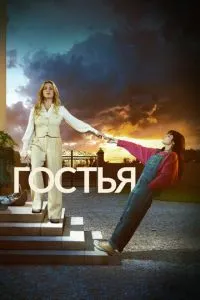 Гостья 1 сезон 