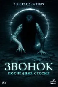   Звонок. Последняя сессия (2024)