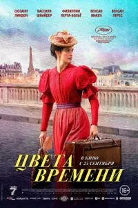 Цвета времени (2025)