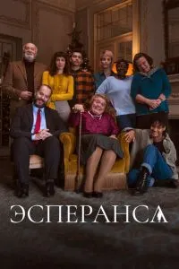 Эсперанса 1 сезон