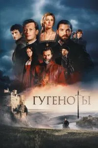 Гугеноты 1 сезон
