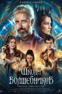   Школа волшебников (2025)