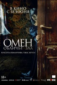 Омен. Обличье зла (2026)