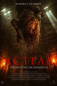 Астрал. Проклятие экзорциста (2025)