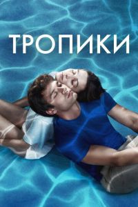 Тропики 1 сезон