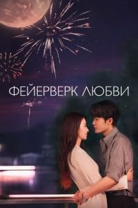 Фейерверк любви (2026)